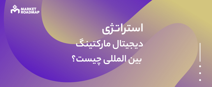 استراتژی دیجیتال مارکتینگ بین المللی چیست؟